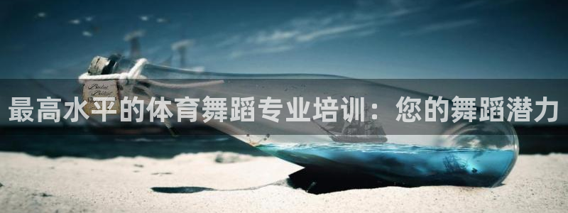 焦点娱乐拉菲10：最高水平的体育舞蹈专业培训：您的舞