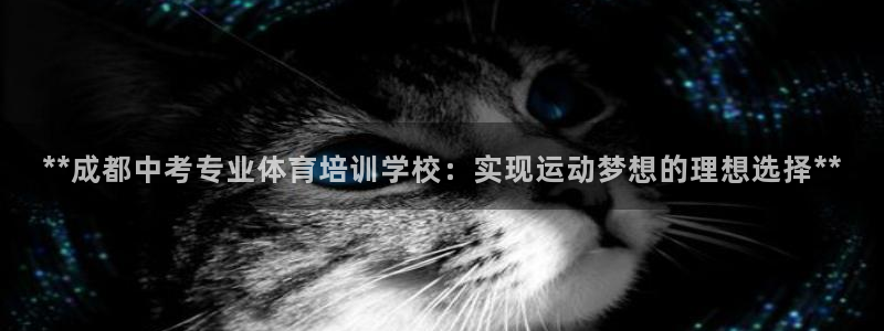 焦点娱乐app下载安装方式：**成都中考专业体育培训