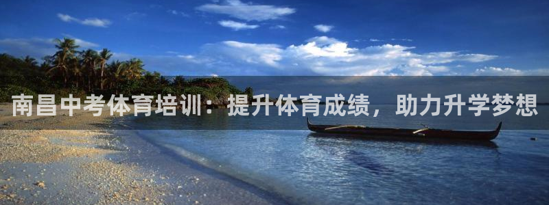 焦点娱乐平台客服电话人工服务：南昌中考体育培训：提升