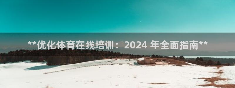 焦点娱乐全国总冠军有哪些：**优化体育在线培训：20