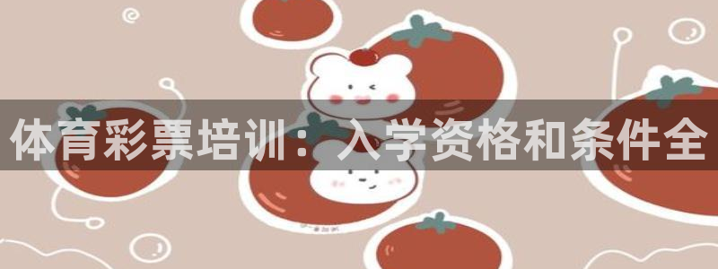 焦点娱乐总代理是谁：体育彩票培训：入学资格和条件全