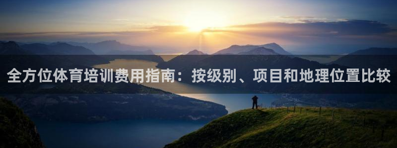 焦点娱乐app下载安装方式是什么：全方位体育培训费用