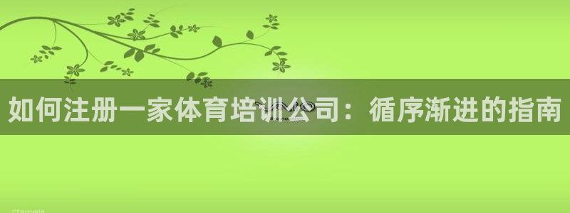 焦点娱乐app下载官网最新版：如何注册一家体育培训公