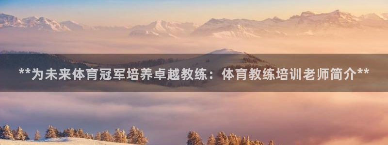 焦点娱乐门徒娱乐骗局：**为未来体育冠军培养卓越教练