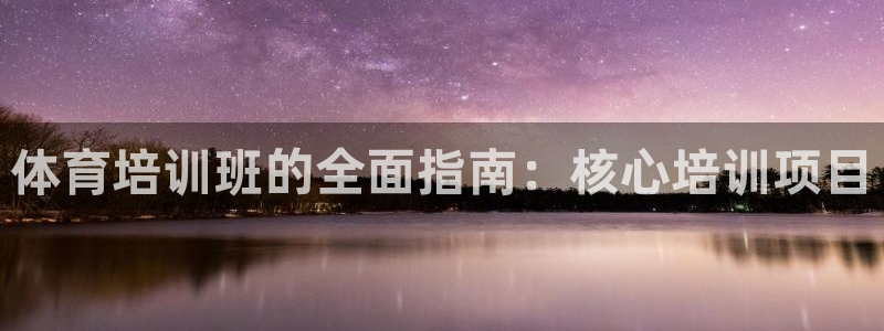 焦点娱乐平台登录不了怎么办：体育培训班的全面指南：核