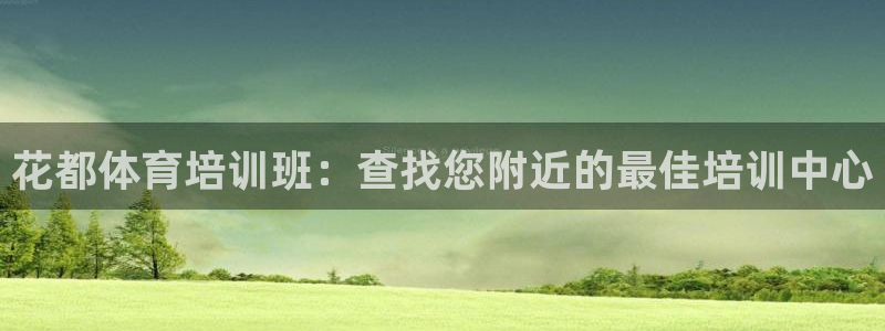 焦点娱乐平台注册账号是什么样的：花都体育培训班：查找您附近的