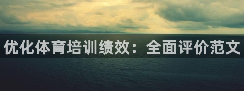 焦点娱乐平台是正规的吗安全吗：优化体育培训绩效：全面