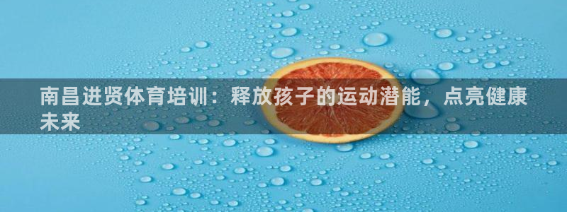 焦点娱乐是拉菲公司的吗是真的吗：南昌进贤体育培训：释