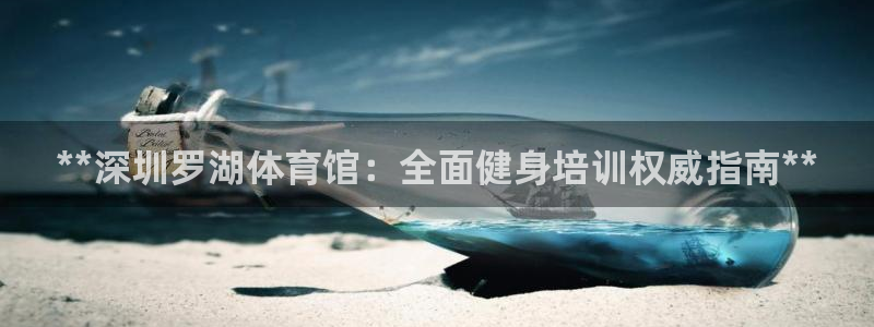 焦点娱乐平台注册账号怎么注销不了：**深圳罗湖体育馆