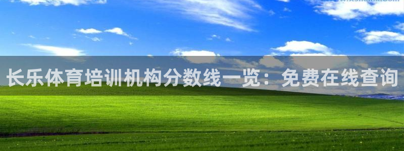 焦点娱乐公司的发展历程：长乐体育培训机构分数线一览：