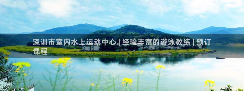 焦点娱乐总代理是谁：深训市室内水上运动中心 | 经验