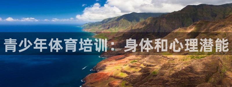 焦点娱乐官网下载安装苹果版：青少年体育培训：身体和心