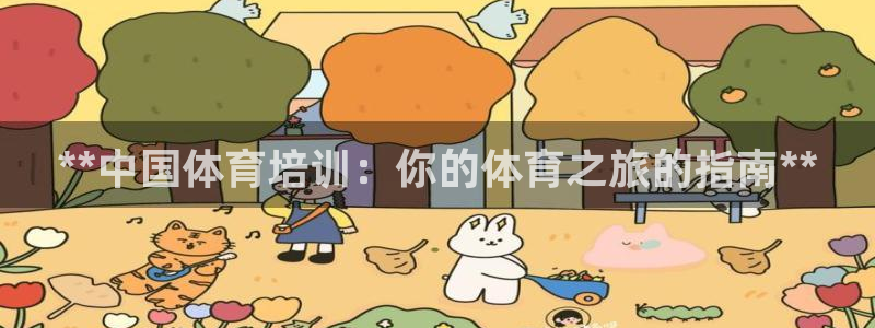 焦点娱乐拉菲10：**中国体育培训：你的体育之旅的指