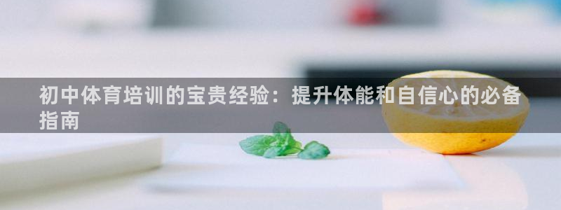 焦点娱乐平台是正规的吗知乎推荐：初中体育培训的宝贵经验：提升