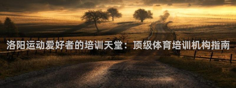 焦点娱乐加速器下载安卓：洛阳运动爱好者的培训天堂：顶
