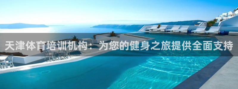 焦点娱乐跨服2013：天津体育培训机构：为您的健身之