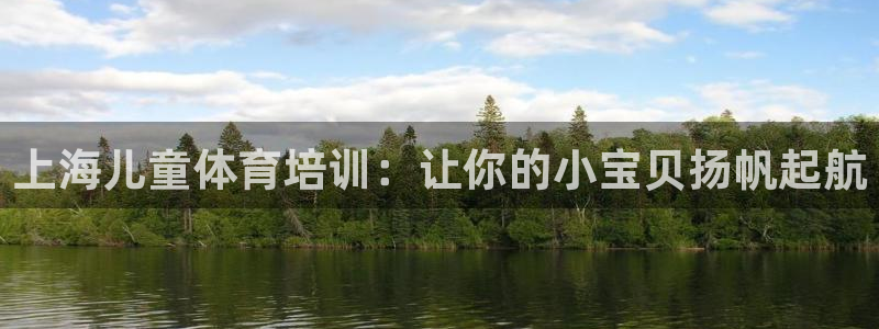 焦点娱乐不出款了吗：上海儿童体育培训：让你的小宝贝扬