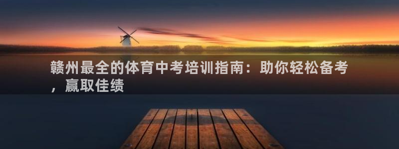 焦点娱乐有限公司招聘：赣州最全的体育中考培训指南：助