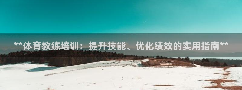 焦点娱乐传媒有限公司招聘信息：**体育教练培训：提升