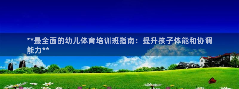 焦点娱乐传媒有限公司官网招聘：**最全面的幼儿体育培