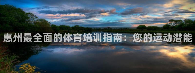 焦点娱乐待遇：惠州最全面的体育培训指南：您的运动潜能