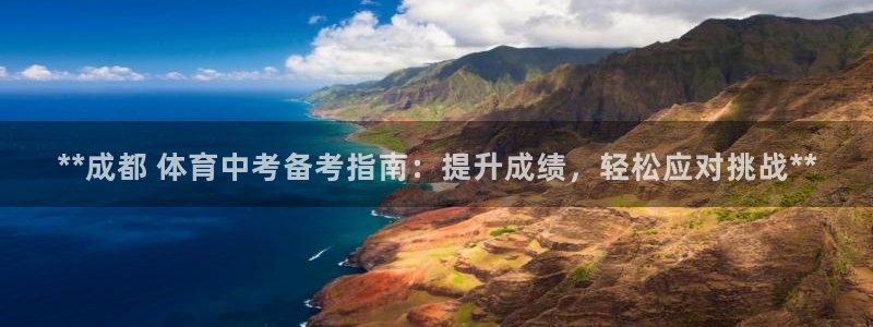 焦点娱乐公司简介资料：**成都 体育中考备考指南：提