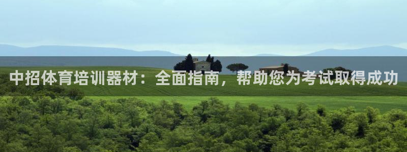 焦点娱乐App下载：中招体育培训器材：全面指南，帮助