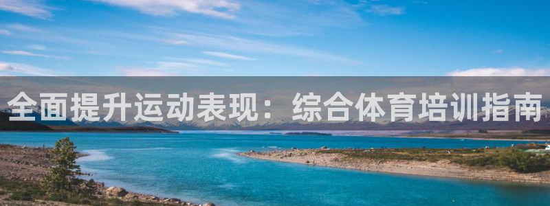 焦点娱乐说说文案：全面提升运动表现：综合体育培训指南