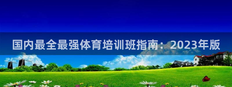 焦点娱乐门徒娱乐骗局视频：国内最全最强体育培训班指南