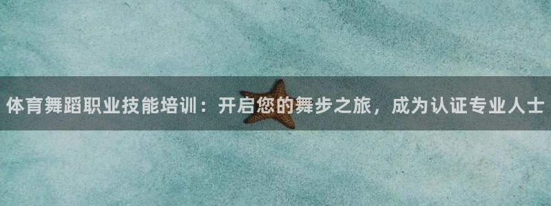焦点娱乐传媒有限公司怎么样啊赚钱吗：体育舞蹈职业技能培训：开