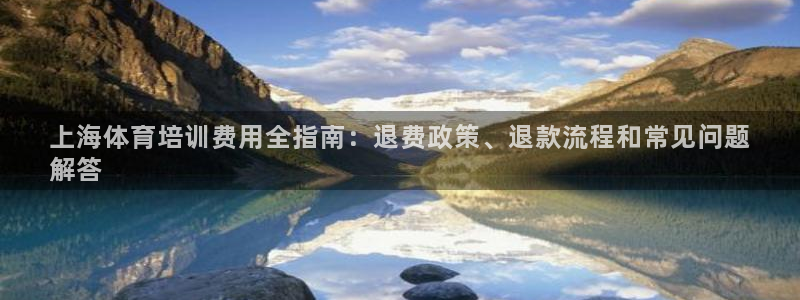 焦点娱乐游戏怎么玩教程：上海体育培训费用全指南：退费