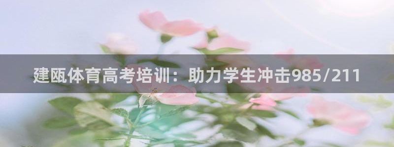 焦点娱乐网站下载地址大全：建瓯体育高考培训：助力学生