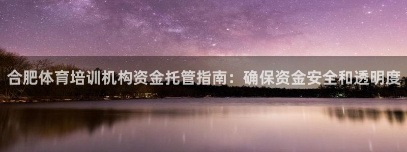焦点娱乐平台任7O777：合肥体育培训机构资金托管指