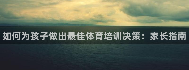 焦点娱乐官网下载安装最新版：如何为孩子做出最佳体育培