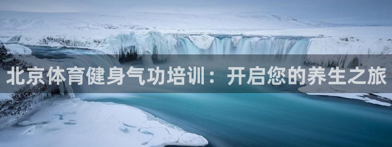 焦点娱乐app下载安装苹果：北京体育健身气功培训：开