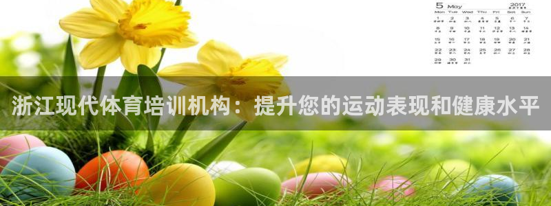 焦点娱乐如何注册账号登录：浙江现代体育培训机构：提升您的运动