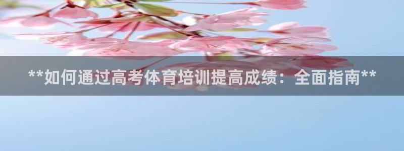焦点娱乐可以解封银行卡吗：**如何通过高考体育培训提高成绩：