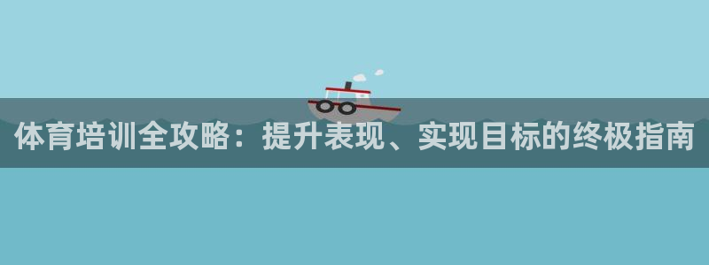 焦点娱乐传媒有限公司官网：体育培训全攻略：提升表现、实现目标